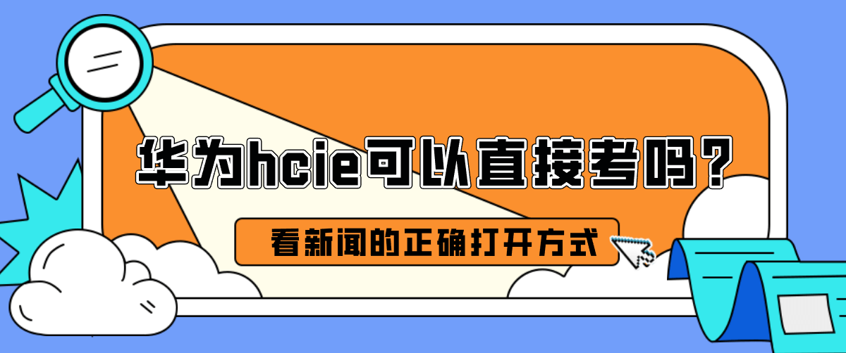 华为hcie可以直接考吗？