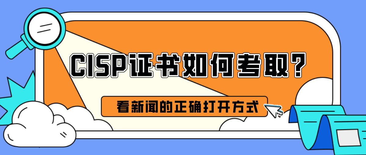 CISP证书如何考取？