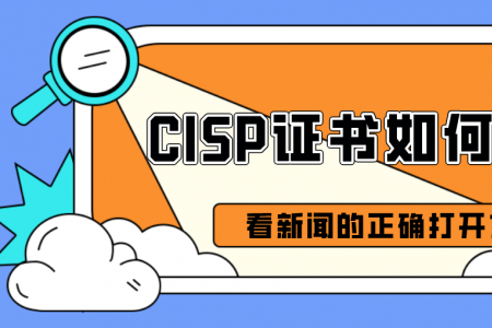 CISP证书如何考取？