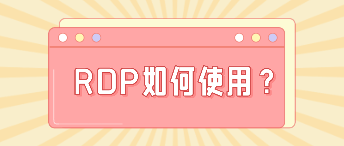 RDP如何使用？