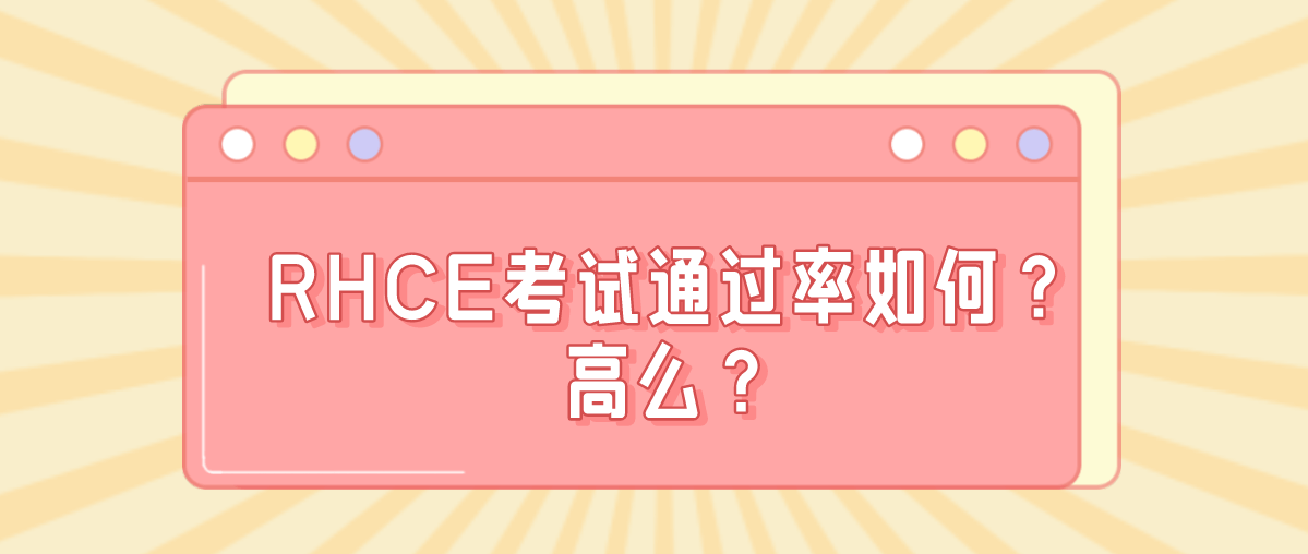 RHCE考试通过率如何？高么？