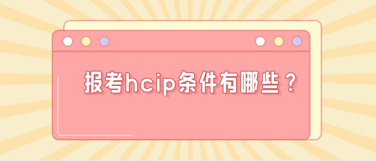 报考hcip条件有哪些？