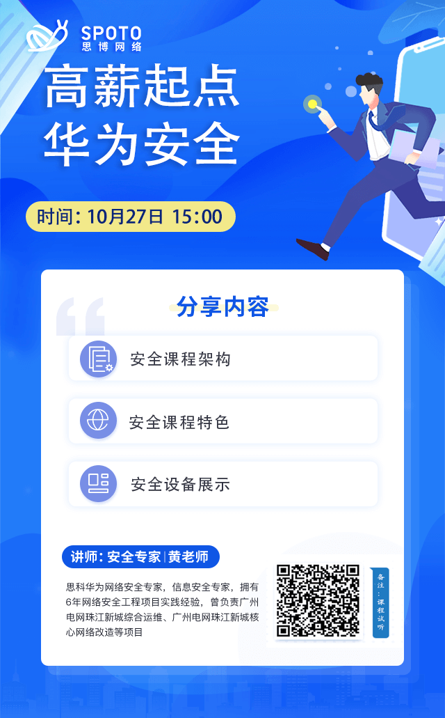 高薪起点，华为安全