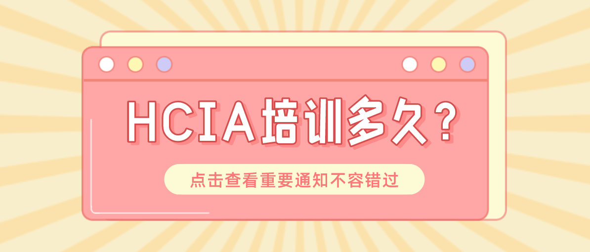 HCIA培训多久?