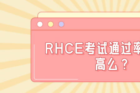 RHCE考试通过率如何？高么？
