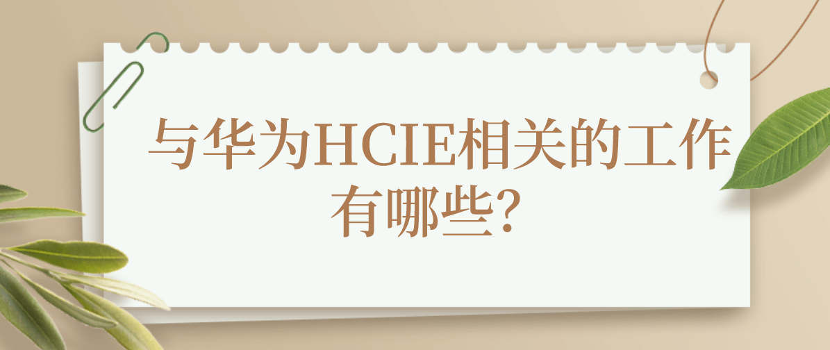 与华为HCIE相关的工作有哪些？