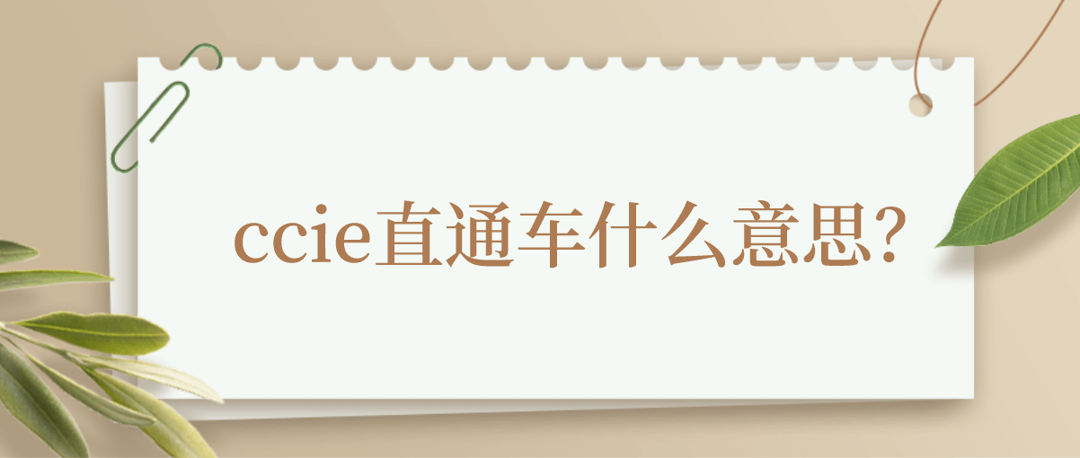 ccie直通车什么意思？