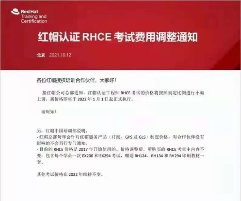 红帽认证 RHCE考试费用调整通知