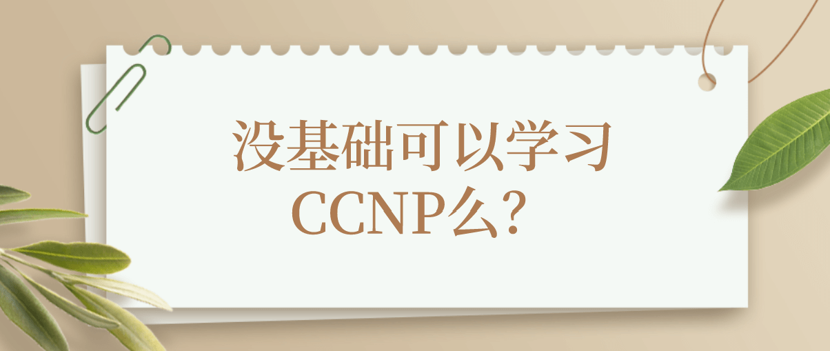 没基础可以学习CCNP么？