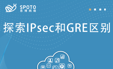 探索IPsec和GRE区别