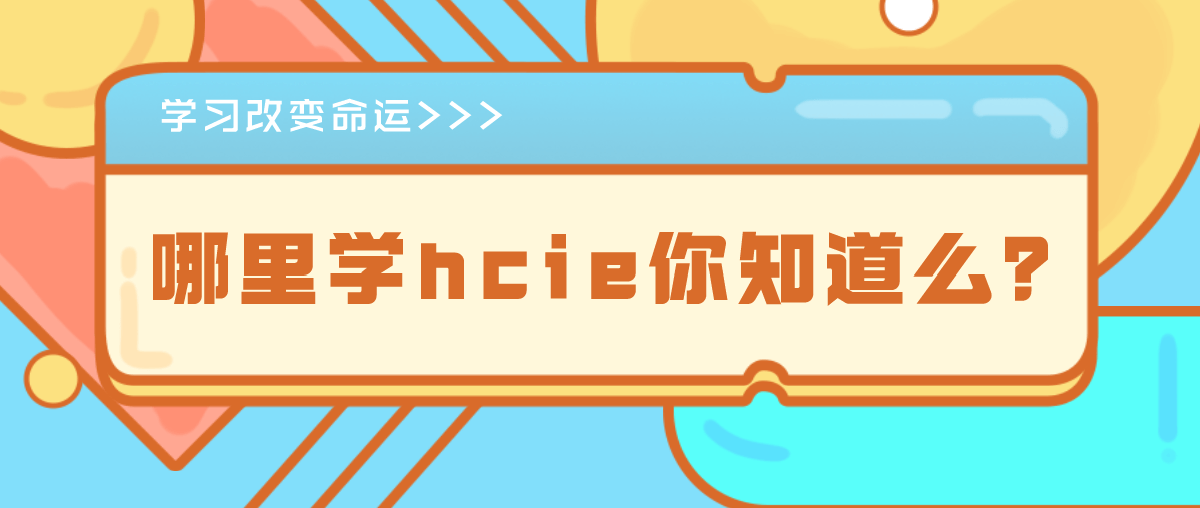 哪里学hcie你知道么？