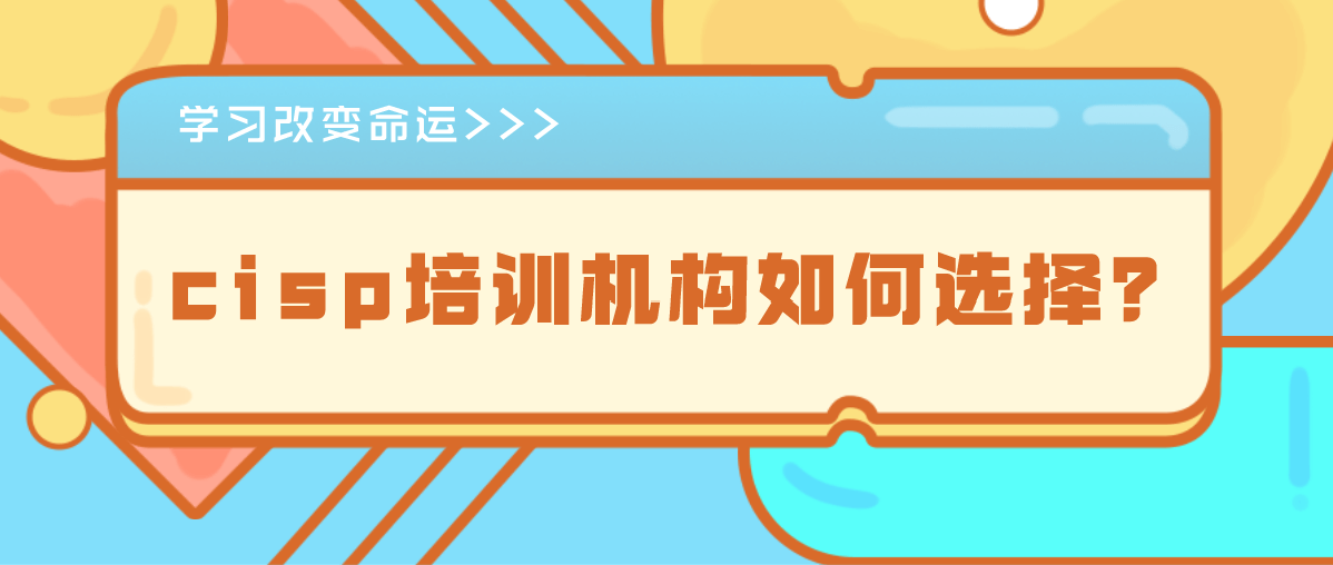 cisp培训机构如何选择？