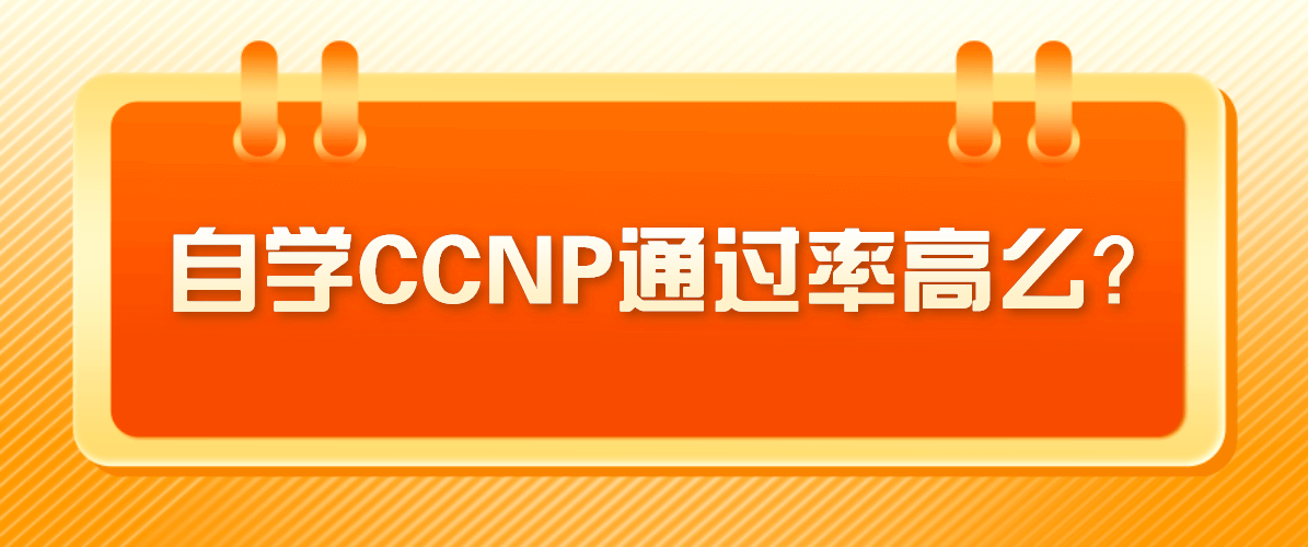 自学CCNP通过率高么？