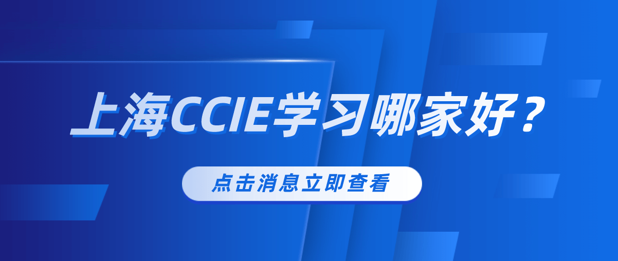 上海CCIE学习哪家好？