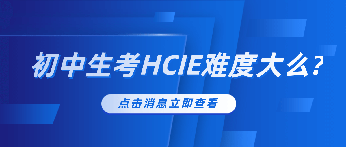 初中生考HCIE难度大么?