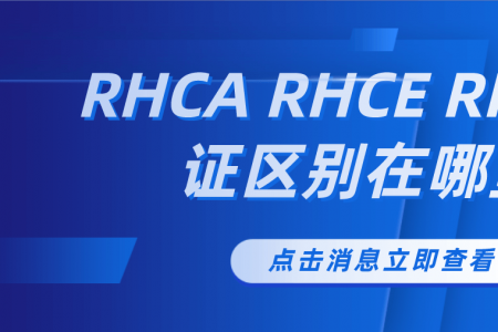 RHCA RHCE RHCSA认证区别在哪里？