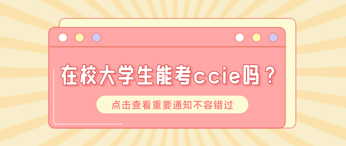 在校大学生能考ccie吗？