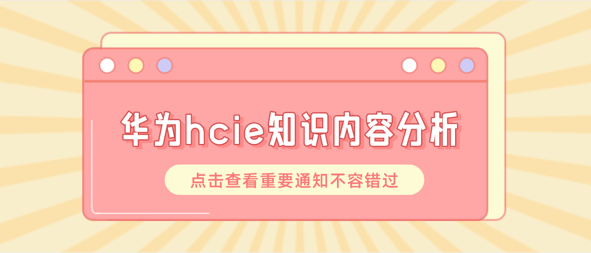 华为hcie知识内容分析