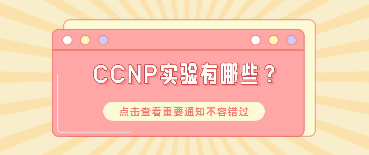 CCNP实验有哪些？