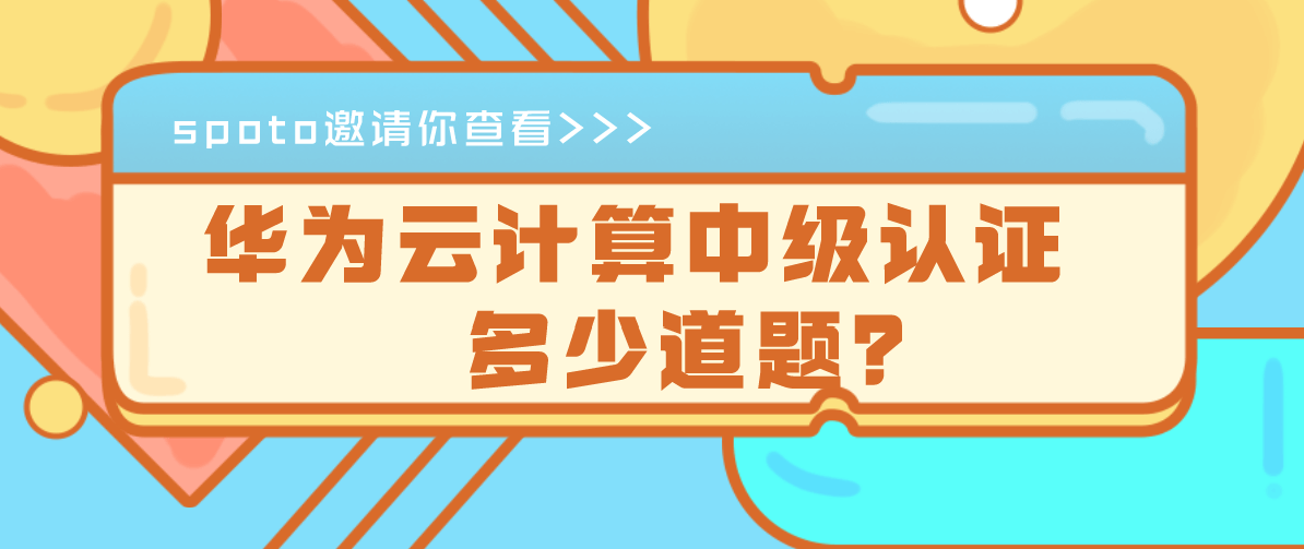 华为云计算中级认证多少道题？