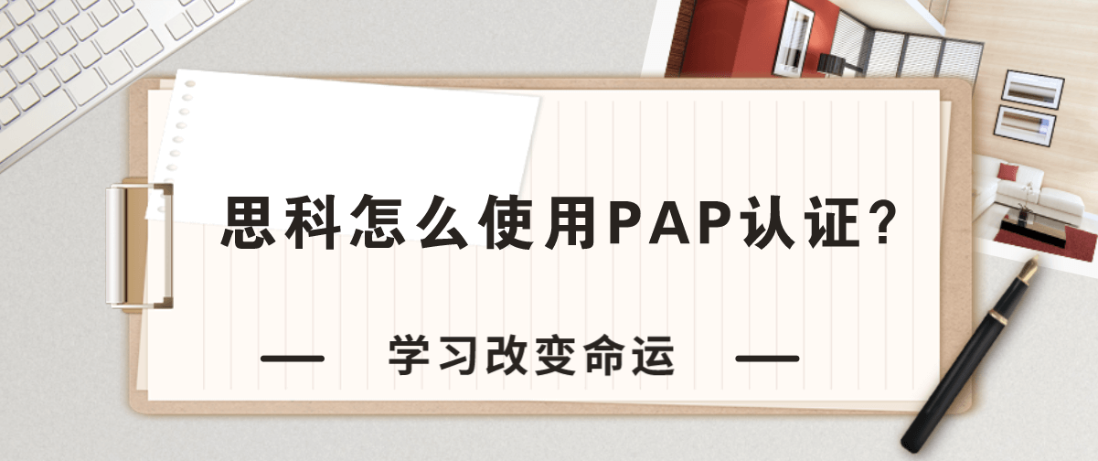 思科怎么使用PAP认证？