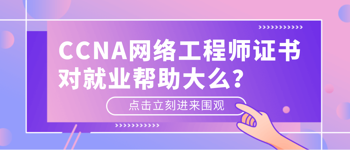 CCNA网络工程师证书对就业帮助大么？