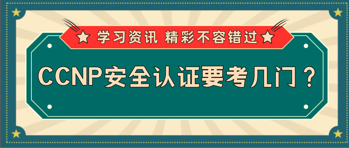 CCNP安全认证要考几门？