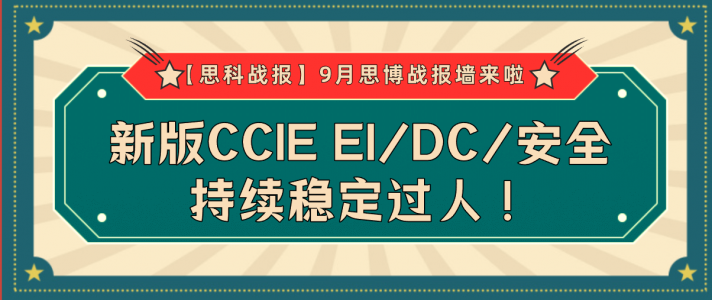 【思科战报】9月思博战报墙来啦~新版CCIE EI/DC/安全持续稳定过人！
