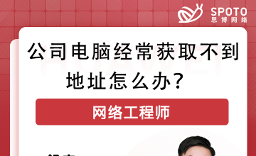 公司电脑经常获取不到地址怎么办？