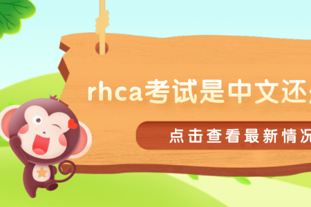 rhca考试是中文还是英文？