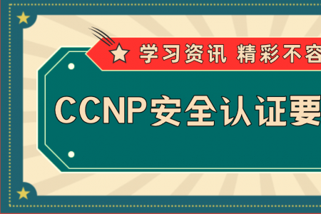 CCNP安全认证要考几门？