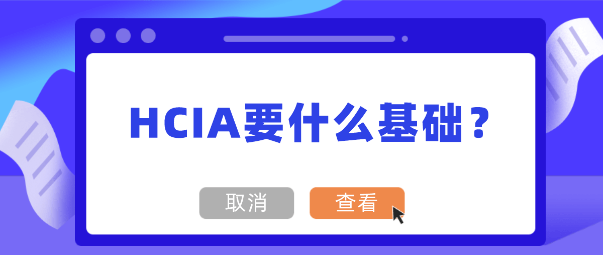 HCIA要什么基础？