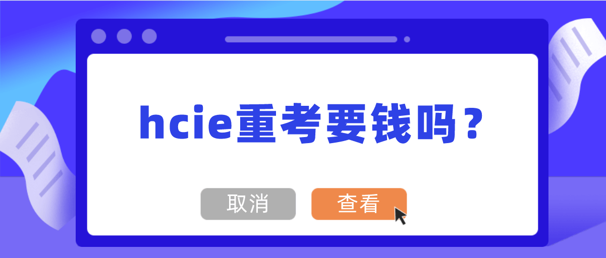 hcie重考要钱吗？