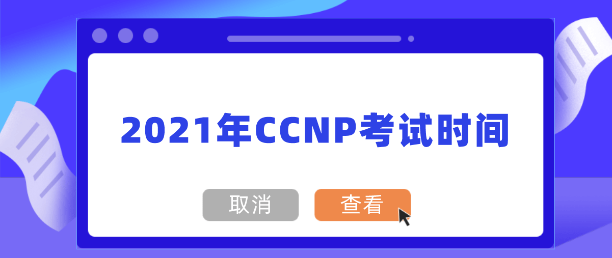 2021年CCNP考试时间