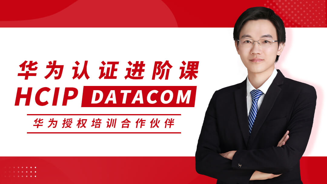 HCIP DATACOM 华为资深网络工程师认证