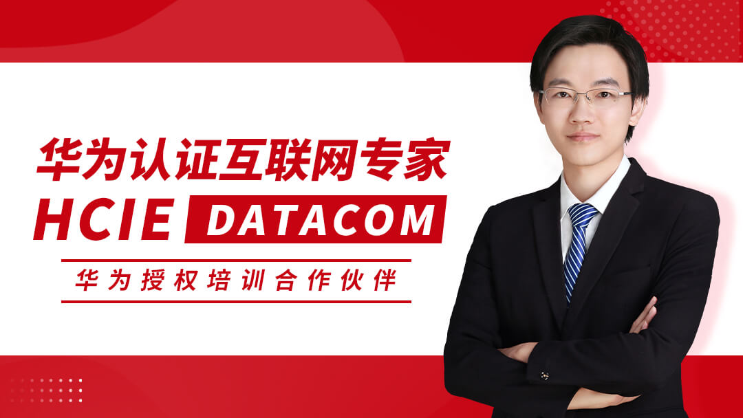 HCIE DATACOM 华为数通专家0基础直通车