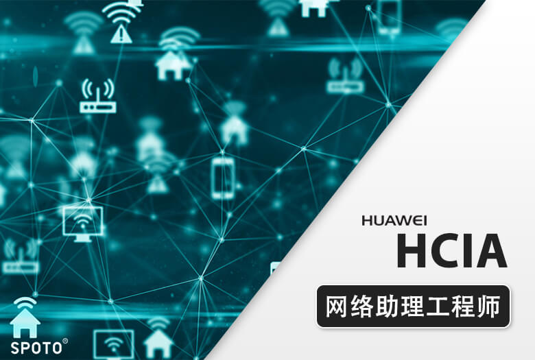 华为认证DATACOM HCIA(HCNA)