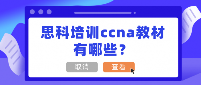 思科培训ccna教材有哪些？