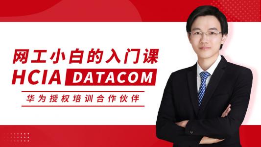 HCIA DATACOM 华为初级网络工程师认证