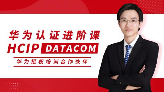 HCIP DATACOM 华为资深网络工程师认证