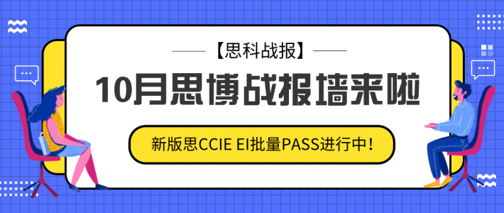 【思科战报】10月思博战报墙来啦~新版思CCIE EI批量PASS进行中！