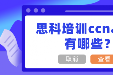 思科培训ccna教材有哪些？