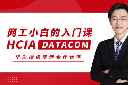 HCIA DATACOM 华为数通 初级网络工程师认证