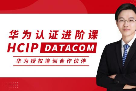 HCIP DATACOM 华为资深网络工程师认证