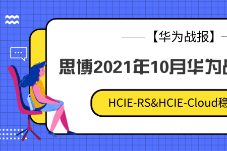 【华为战报】思博2021年10月华为战报墙出炉~HCIE-RS&HCIE-Cloud稳定过人~！！