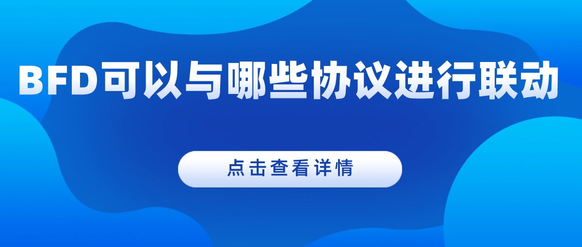 BFD可以与哪些协议进行联动？