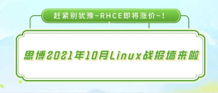 【红帽战报】思博2021年10月Linux战报墙来啦~赶紧别犹豫~RHCE即将涨价~！！
