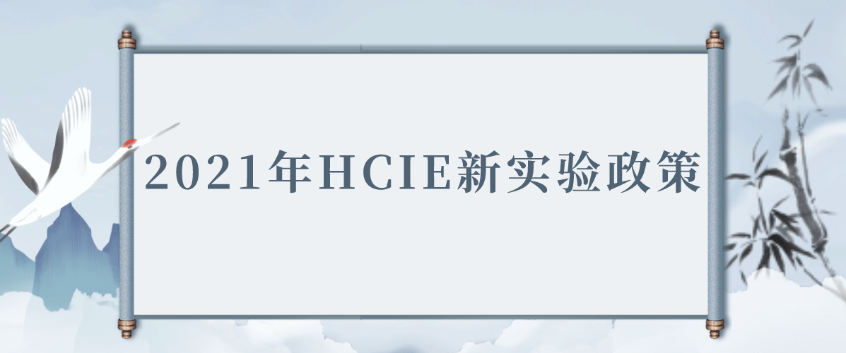 2021年HCIE新实验政策