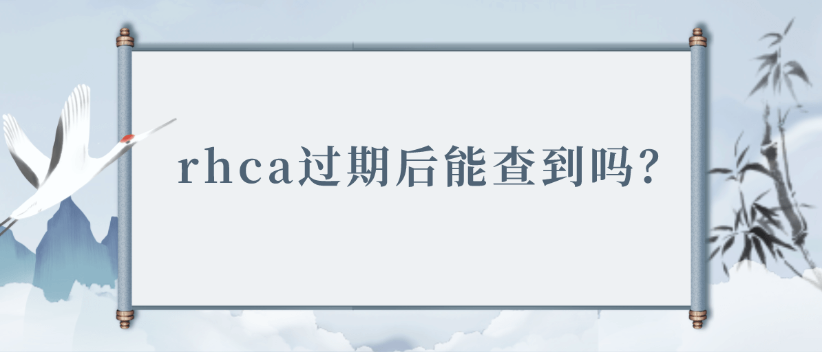 rhca过期后能查到吗？