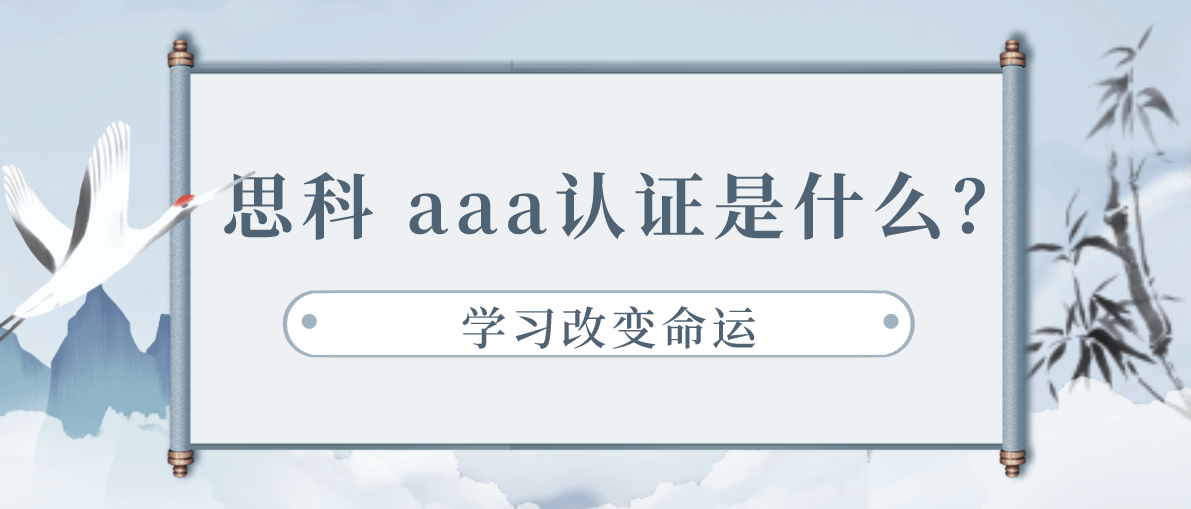 思科 aaa认证是什么？